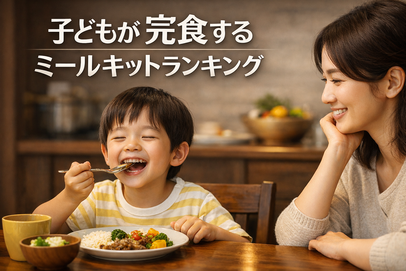 子どもが完食するミールキットおすすめランキング5選｜偏食対策に強い人気サービスを比較