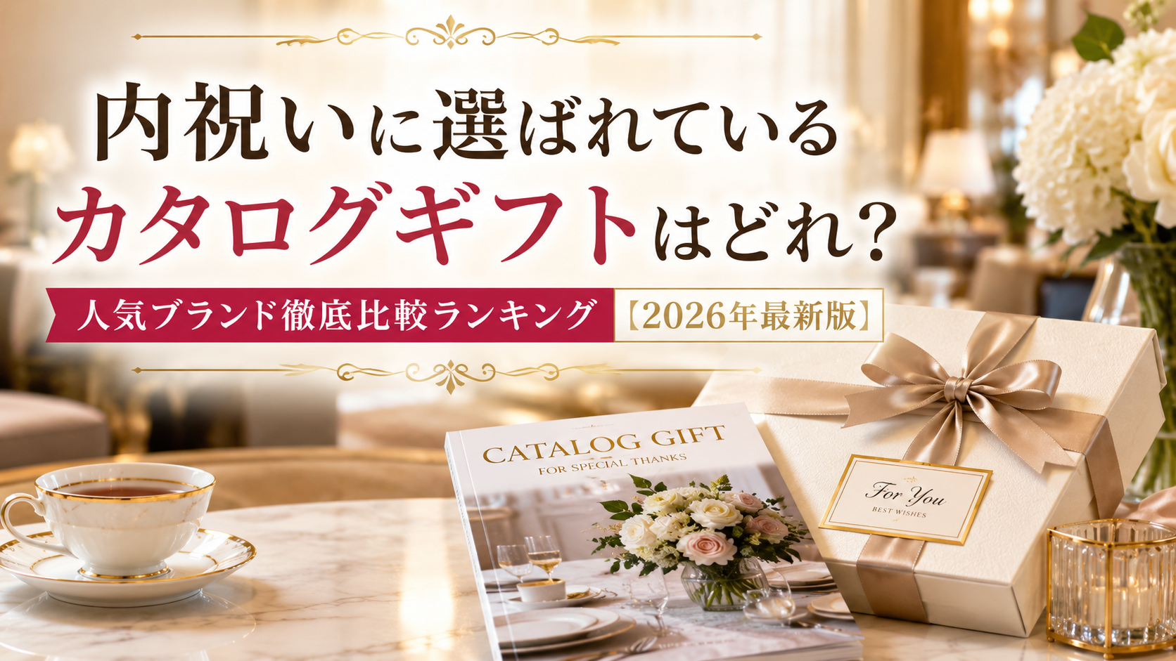 内祝いに選ばれているカタログギフトはどれ？人気ブランド徹底比較ランキング【2026年最新版】