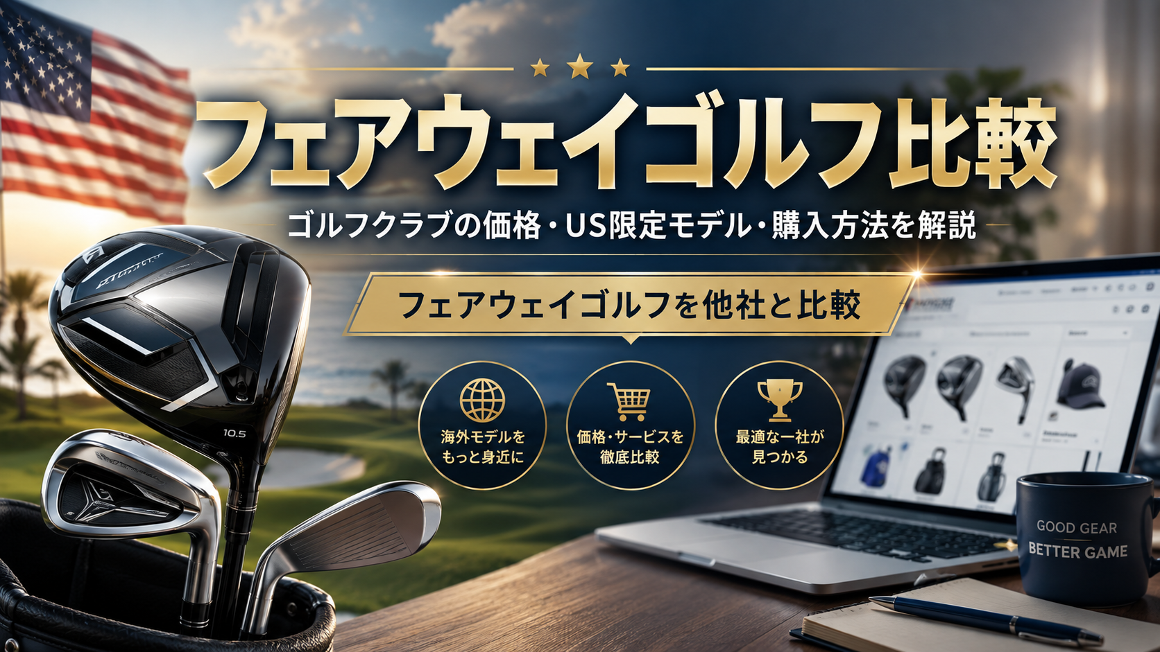 フェアウェイゴルフ比較｜ゴルフクラブの価格・US限定モデル・購入方法を解説