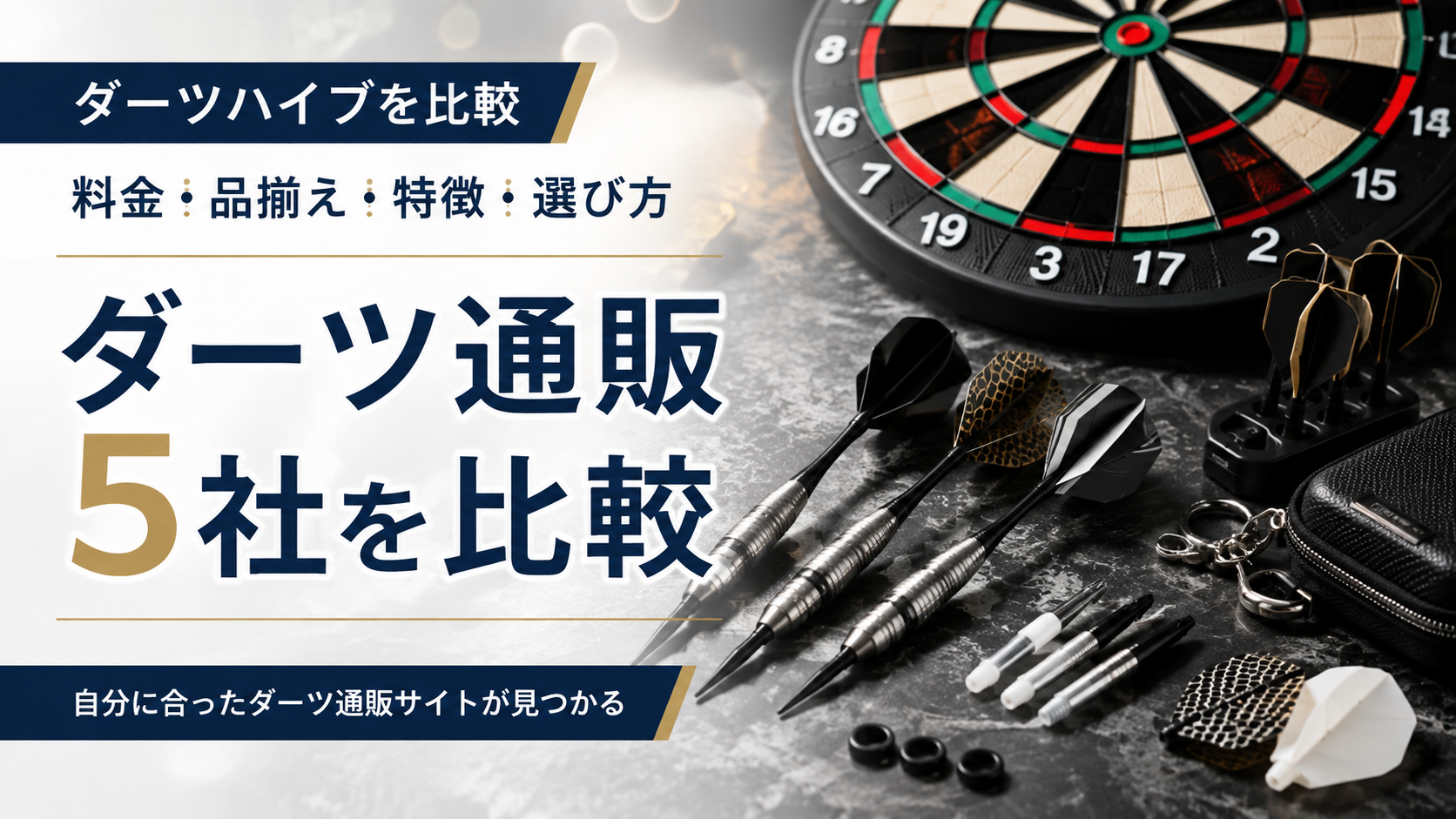 ダーツハイブを比較｜ダーツ通販5社の料金・品揃え・特徴・選び方