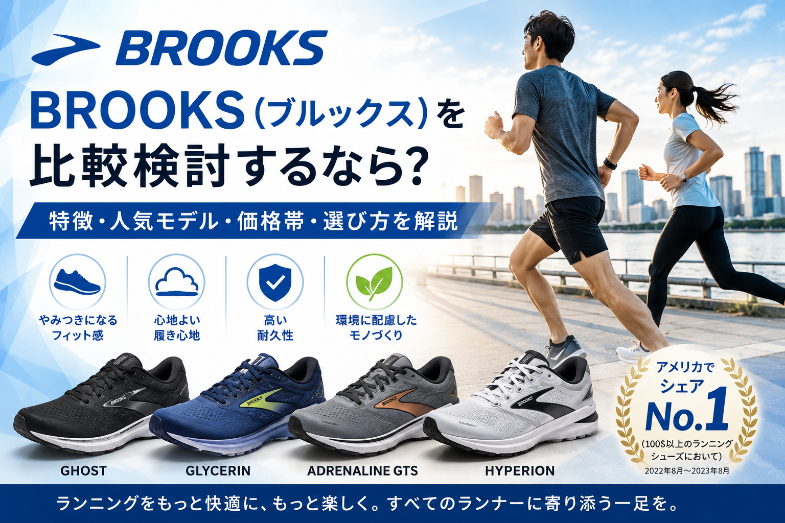 BROOKS（ブルックス）を比較検討するなら？特徴・人気モデル・価格帯・選び方を解説