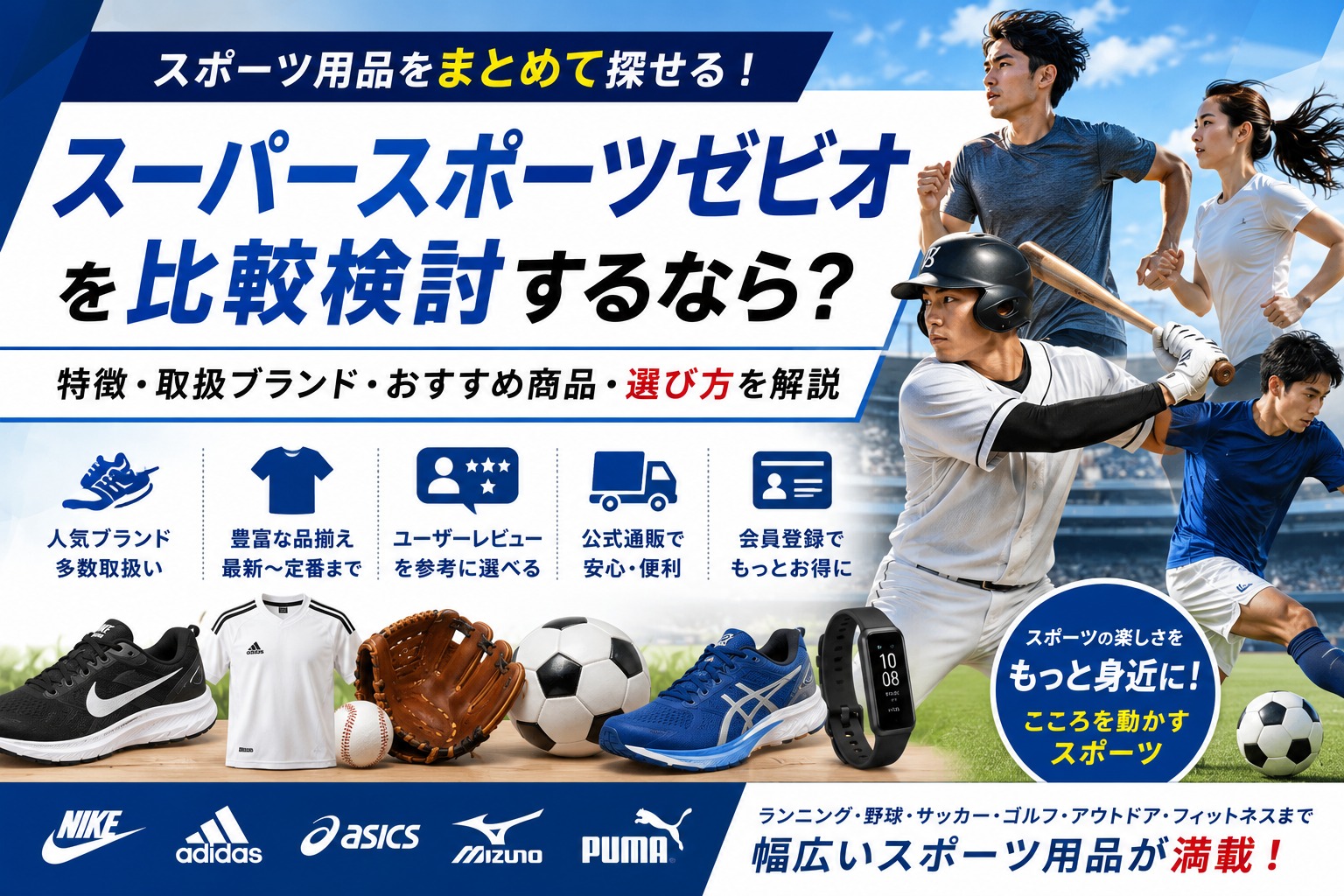 スーパースポーツゼビオを比較検討するなら？特徴・取扱ブランド・おすすめ商品・選び方を解説