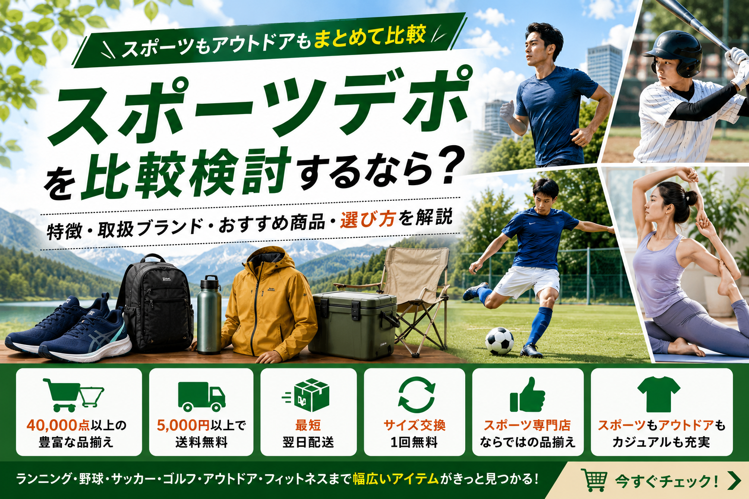 スポーツデポを比較検討するなら？特徴・取扱ブランド・おすすめ商品・選び方を解説