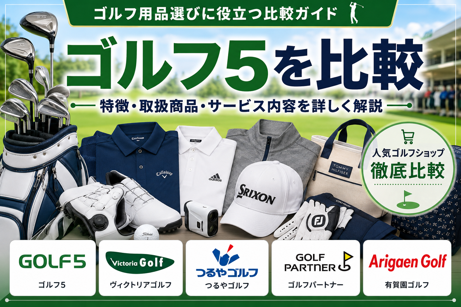 ゴルフ5を比較｜特徴・取扱商品・サービス内容を詳しく解説