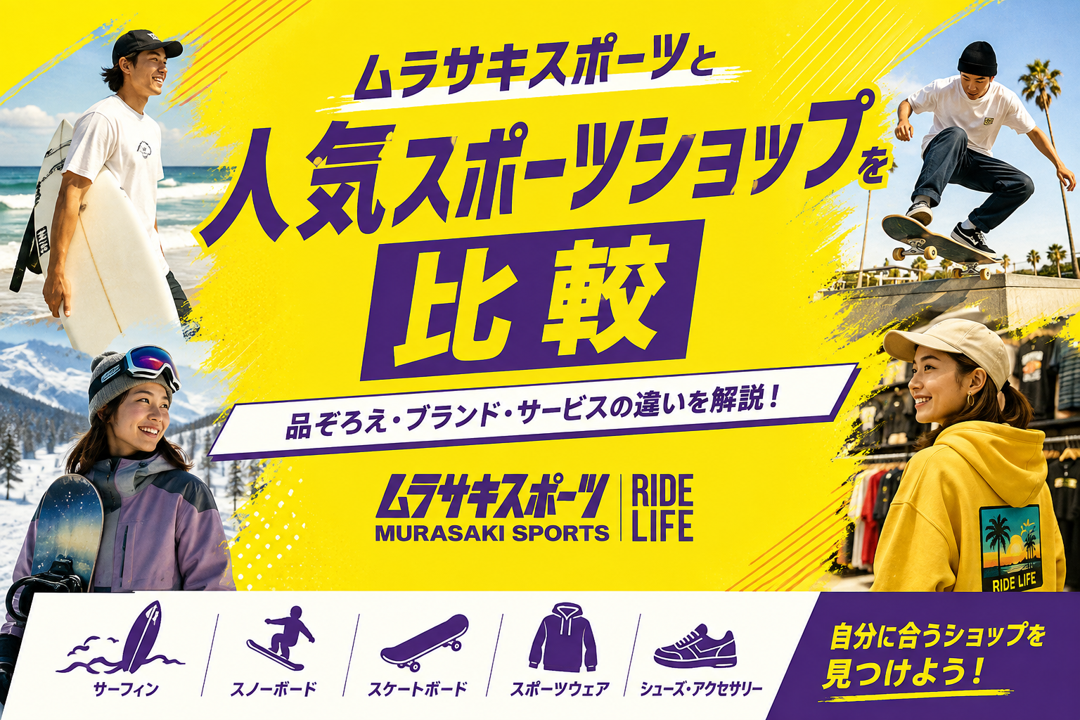 ムラサキスポーツと人気スポーツショップを比較｜品ぞろえ・ブランド・サービスの違いを解説
