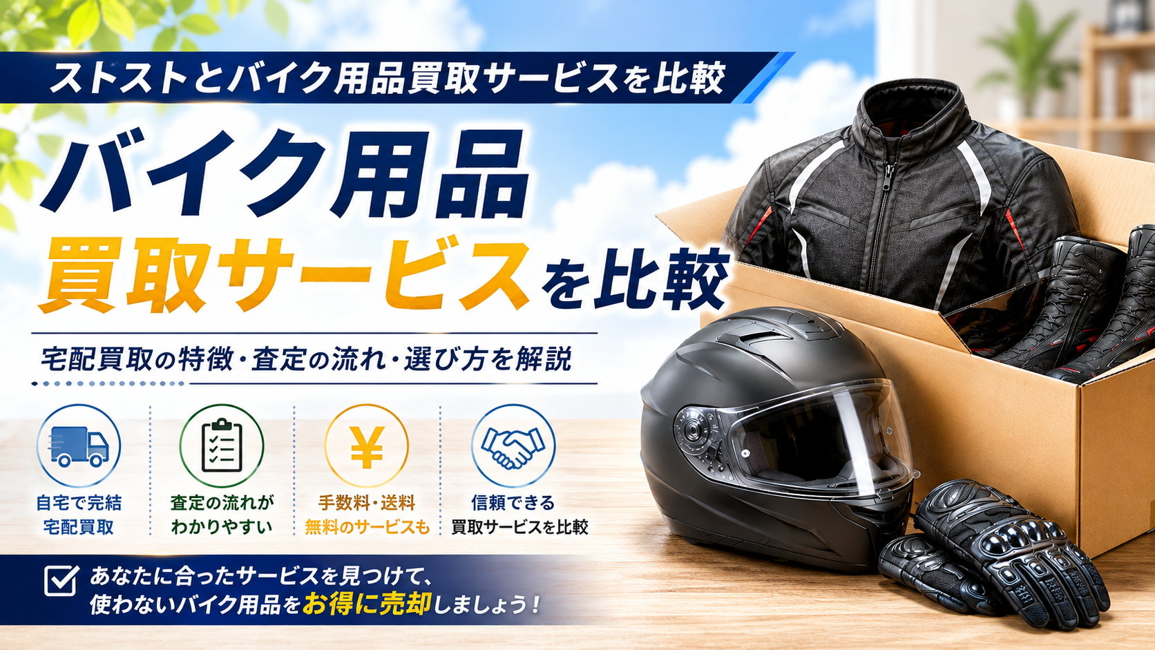 ストストとバイク用品買取サービスを比較｜宅配買取の特徴・査定の流れ・選び方を解説